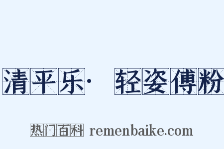 清平乐·轻姿傅粉是什么意思的图片